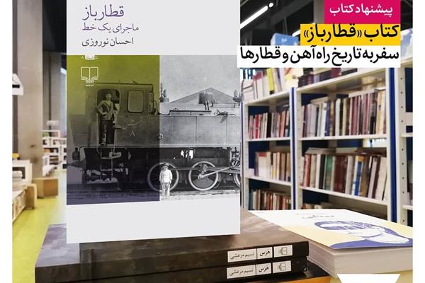 کتاب قطارباز؛ سفر به تاریخ راه‌آهن و قطارها
