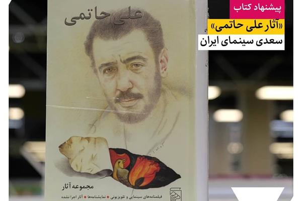 آثار علی حاتمی؛ سعدی سینمای ایران