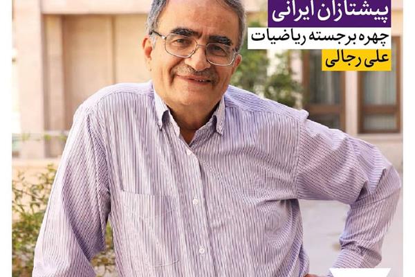 دکتر علی رجالی، چهره‌‌ی برجسته‌ی ریاضیات ایران