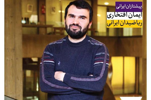 ایمان افتخاری؛ ریاضیدان ایرانی