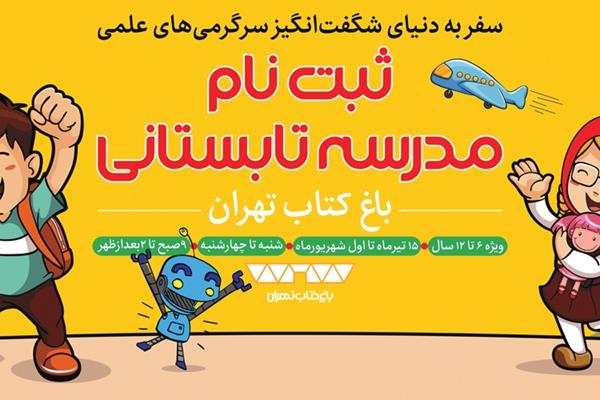 ثبت‌نام مدرسه تابستانی باغ کتاب تهران آغاز شد