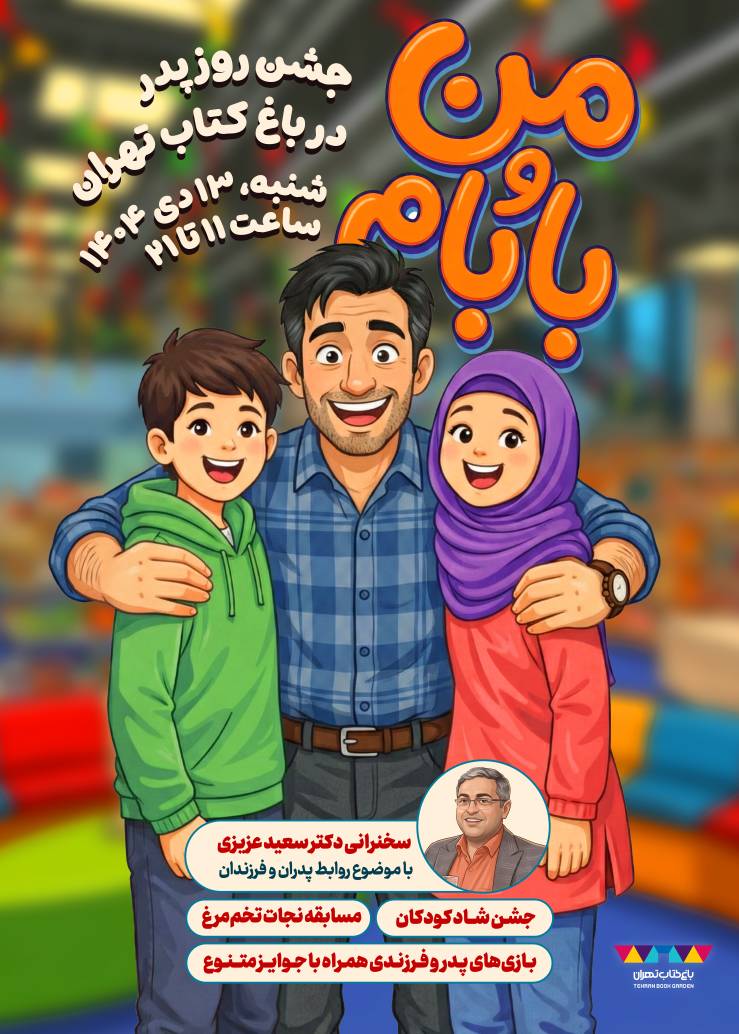 باغ کتاب تهران با جشن پدر و فرزندی به استقبال میلاد امیرالمومنین (ع) می‌رود